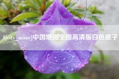 三门峡中国地图全图高清版白色底子