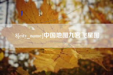 三门峡中国地图九宫飞星图