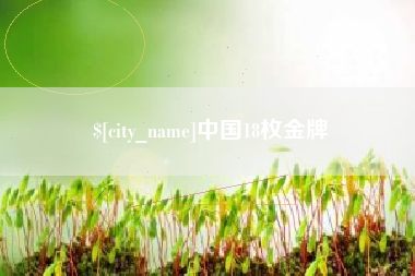 三门峡中国18枚金牌