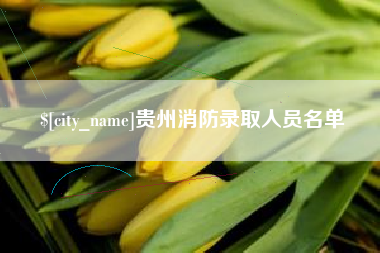 三门峡贵州消防录取人员名单