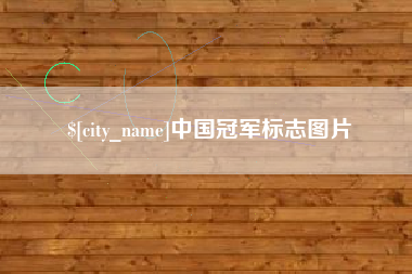 三门峡中国冠军标志图片