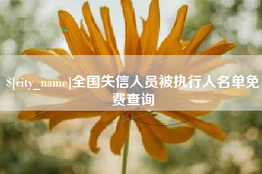 三门峡全国失信人员被执行人名单免费查询