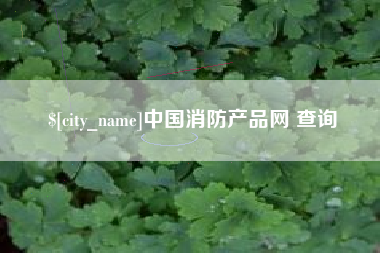三门峡中国消防产品网 查询