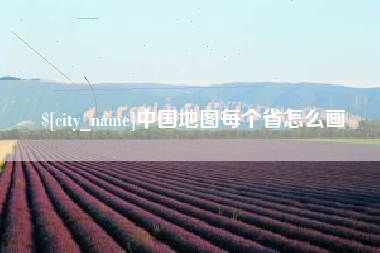 三门峡中国地图每个省怎么画