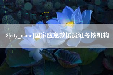 三门峡国家应急救援员证考核机构