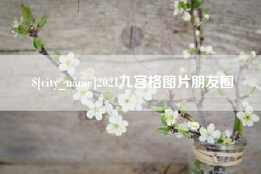 三门峡2021九宫格图片朋友圈