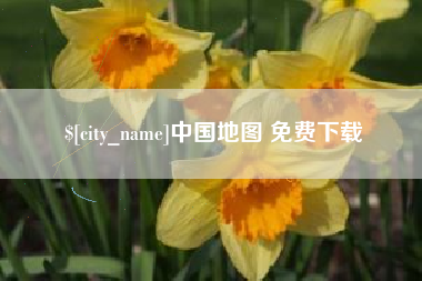 三门峡中国地图 免费下载