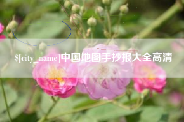 三门峡中国地图手抄报大全高清