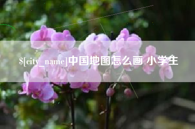 三门峡中国地图怎么画 小学生
