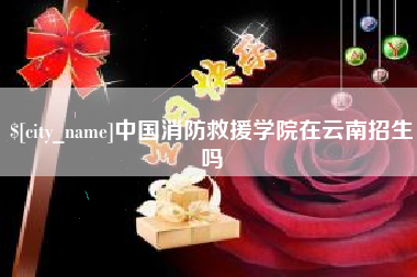 三门峡中国消防救援学院在云南招生吗