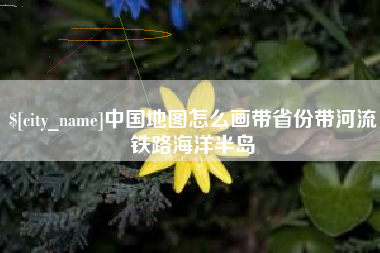 三门峡中国地图怎么画带省份带河流铁路海洋半岛