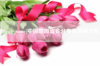 三门峡中国地图省会分布高清版大图