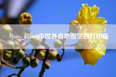 三门峡中国各省地图空白打印版