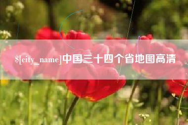 三门峡中国三十四个省地图高清