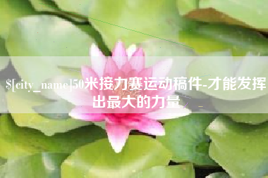 三门峡50米接力赛运动稿件-才能发挥出最大的力量