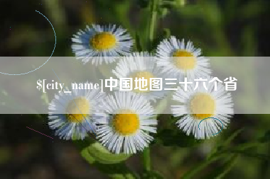 三门峡中国地图三十六个省