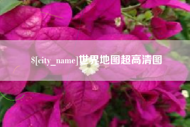 三门峡世界地图超高清图