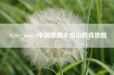 三门峡中国地图全图山西省地图