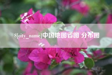 三门峡中国地图省图 分布图