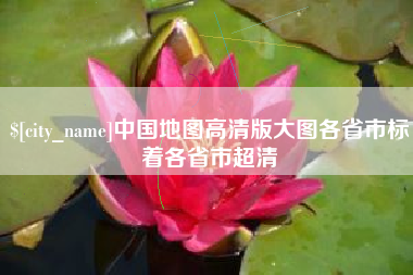 三门峡中国地图高清版大图各省市标着各省市超清