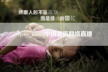三门峡中国消防网络直播