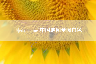 三门峡中国地图全图白色
