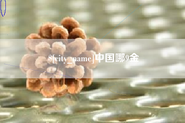 三门峡中国哪9金