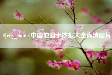 三门峡中国地图手抄报大全高清图片