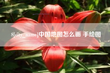 三门峡中国地图怎么画 手绘图