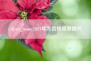 三门峡2021年九宫格背景图片