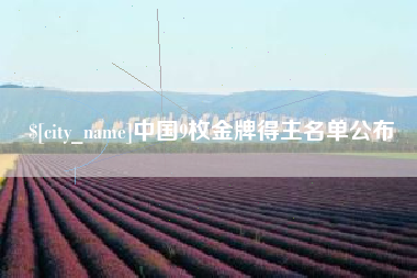 三门峡中国9枚金牌得主名单公布