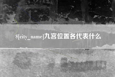 三门峡九宫位置各代表什么
