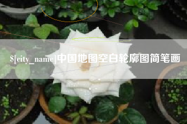 三门峡中国地图空白轮廓图简笔画