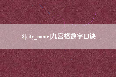 三门峡九宫格数字口诀