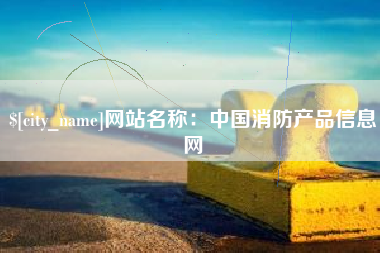 三门峡网站名称：中国消防产品信息网