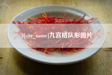 三门峡九宫格队形图片