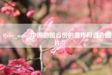 三门峡中国地图省份的简称和省会图片