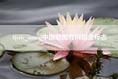 三门峡中国地图方向指北标志
