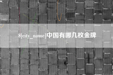 三门峡中国有哪几枚金牌