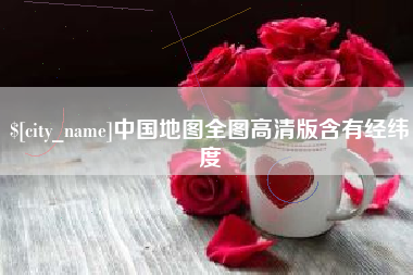 三门峡中国地图全图高清版含有经纬度