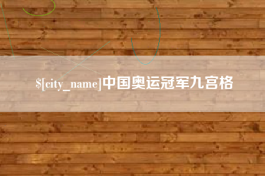 三门峡中国奥运冠军九宫格