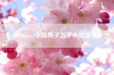 三门峡中国男子五千米纪录是多少