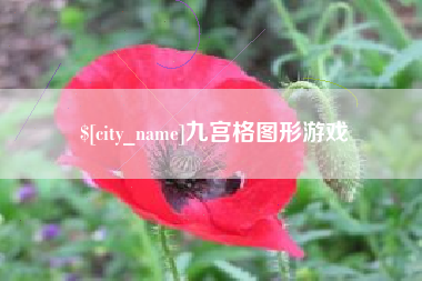 三门峡九宫格图形游戏