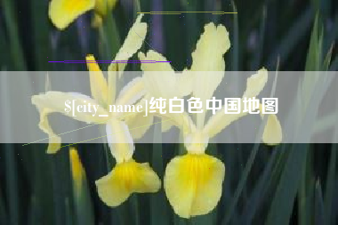 三门峡纯白色中国地图