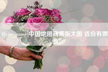 三门峡中国地图高清版大图 省份有哪些
