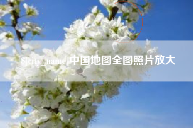三门峡中国地图全图照片放大