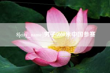 三门峡男子5000米中国参赛