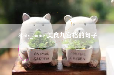 三门峡美食九宫格的句子