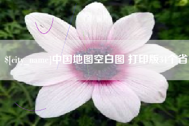 三门峡中国地图空白图 打印版34个省