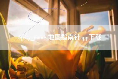 三门峡地图指南针app下载